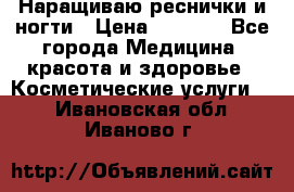 Наращиваю реснички и ногти › Цена ­ 1 000 - Все города Медицина, красота и здоровье » Косметические услуги   . Ивановская обл.,Иваново г.